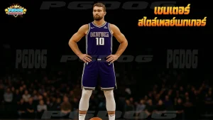 เซนเตอร์ สไตล์เพลย์เมกเกอร์