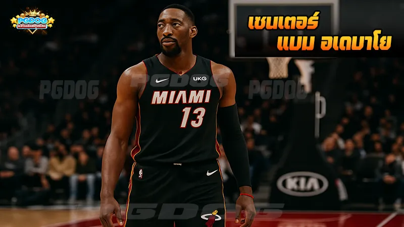 เซนเตอร์ แบม อเดบาโย