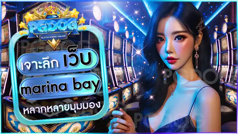 เว็บ marina bay