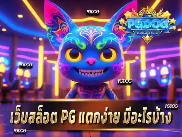 เว็บสล็อต PG แตกง่าย มีอะไรบ้าง