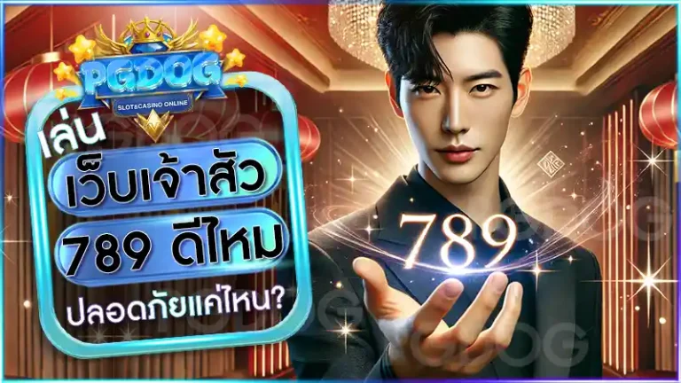 เว็บเจ้าสัว789 ดีไหม