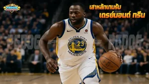 เสาหลักเกมรับ เดรย์มอนด์ กรีน