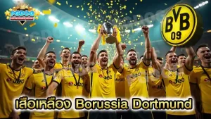 เสือเหลือง Borussia Dortmund