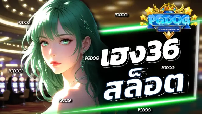 เฮง36 สล็อต
