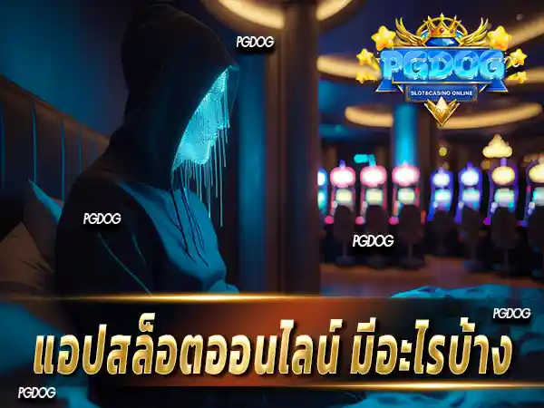 แอปสล็อตออนไลน์ มีอะไรบ้าง