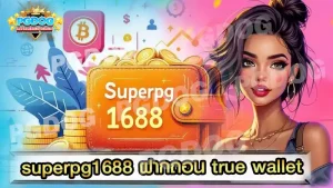 superpg1688 ฝากถอน true wallet