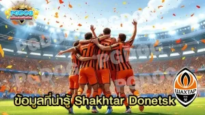ข้อมูลที่น่ารู้ Shakhtar Donetsk