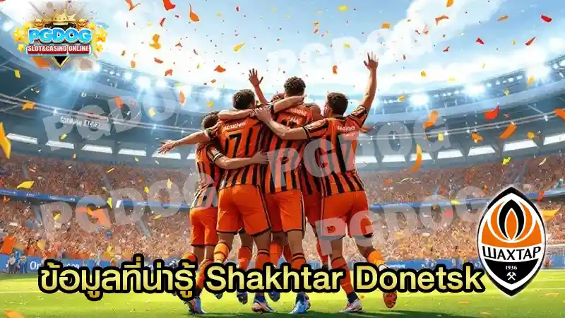 ข้อมูลที่น่ารู้ Shakhtar Donetsk