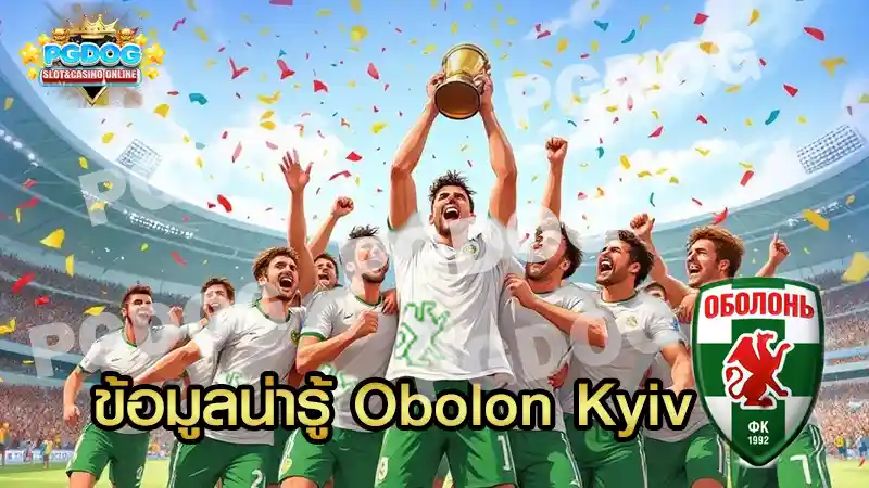 ข้อมูลน่ารู้ Obolon Kyiv