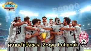 ความสำเร็จของ Zorya Luhansk