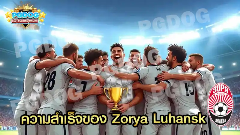 ความสำเร็จของ Zorya Luhansk
