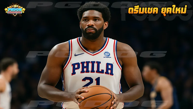 ดรีมเชค ยุคใหม่