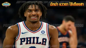 นักฆ่า แววตา ไร้เดียงสา