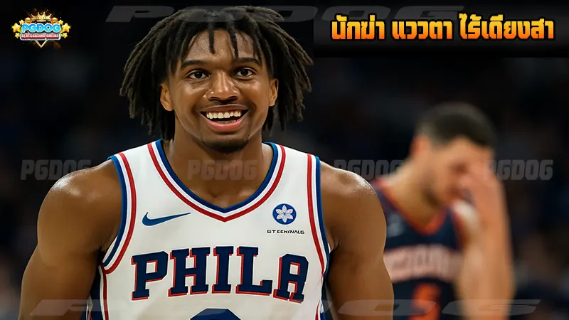 นักฆ่า แววตา ไร้เดียงสา