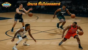 นักบาส ที่ไม่ใช่ออลสตาร์