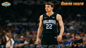 นักสะกด เกมบาส