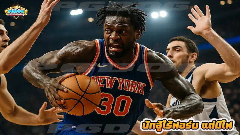 นักสู้ไร้ฟอร์ม แต่มีไฟ