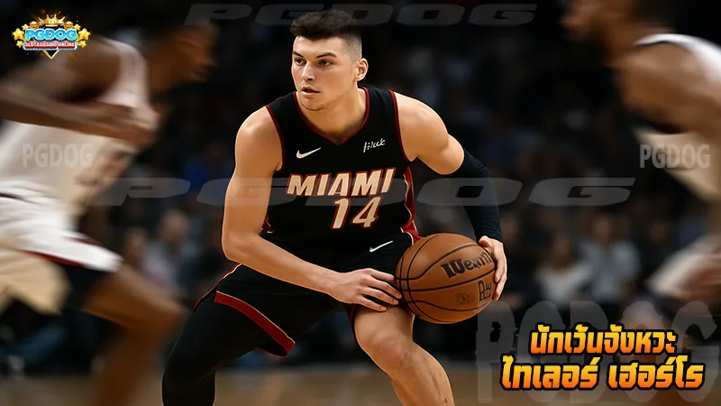 นักเว้นจังหวะ ไทเลอร์ เฮอร์โร