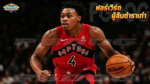 ฟอร์เวิร์ด ผู้ล้มตำราเก่า