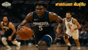 ฟาสต์เบรก พันธุ์ดิบ