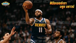 ฟินิชเชอร์เงา บรูซ บราวน์