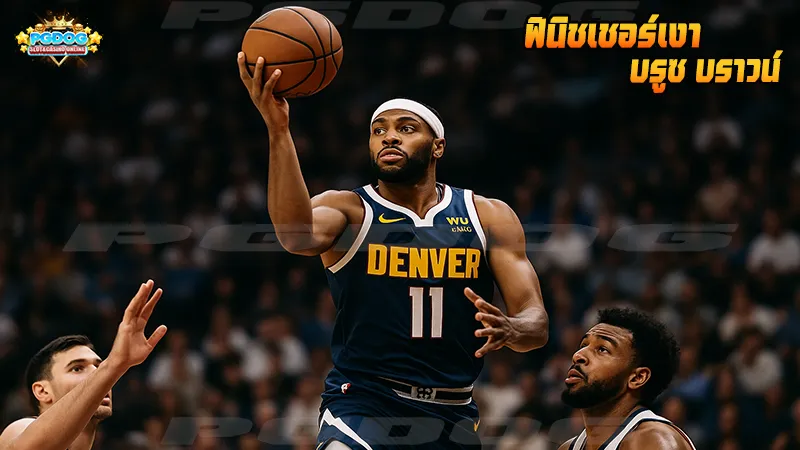 ฟินิชเชอร์เงา บรูซ บราวน์