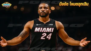 มือซัด โหมดฉุกเฉิน