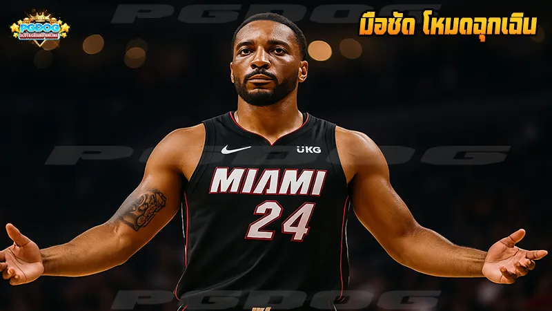 มือซัด โหมดฉุกเฉิน