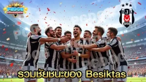รวมชัยชนะของ Besiktas