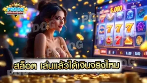 สล็อต เล่นแล้วได้เงินจริงไหม