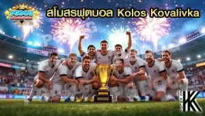 สโมสรฟุตบอล Kolos Kovalivka