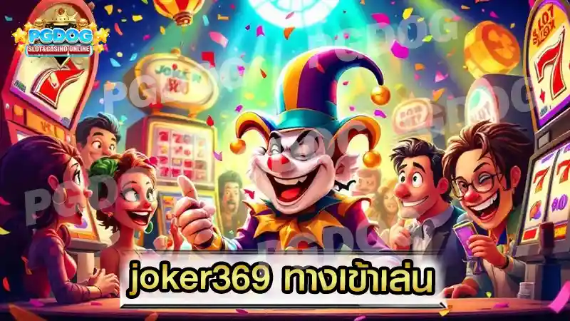 joker369 ทางเข้าเล่น