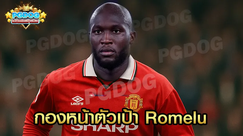 กองหน้าตัวเป้า Romelu