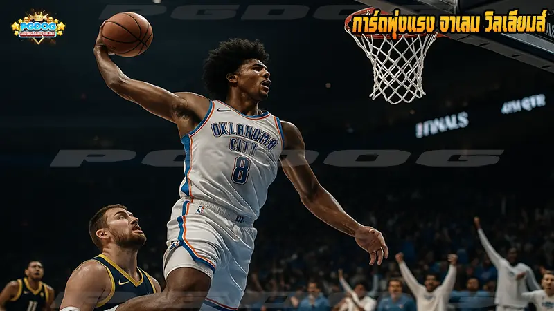 การ์ดพุ่งแรง จาเลน วิลเลียมส์