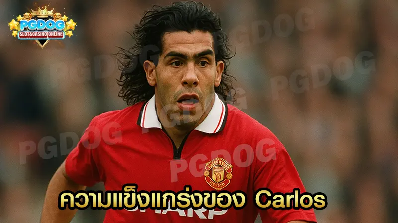 ความแข็งแกร่งของ Carlos