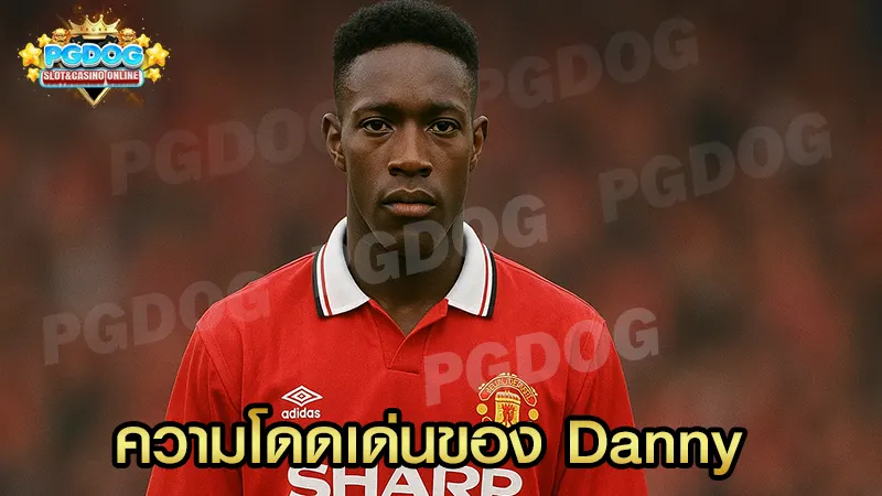 ความโดดเด่นของ Danny