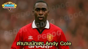 ตำนานนักเตะ Andy Cole