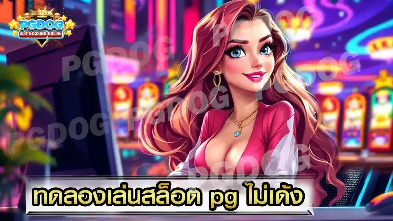 ทดลองเล่นสล็อต pg ไม่เด้ง