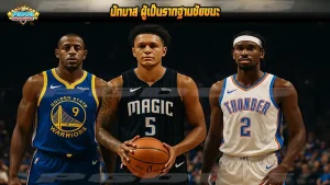 นักบาส ผู้เป็นรากฐานชัยชนะ