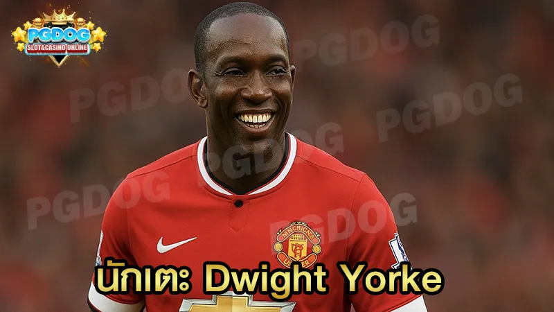 นักเตะ Dwight Yorke