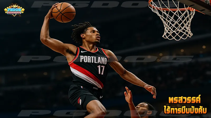 พรสวรรค์ ไร้การบีบบังคับ