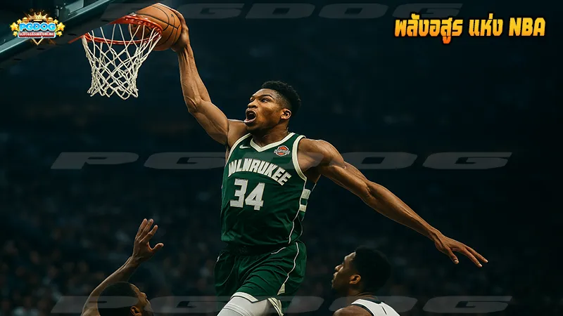 พลังอสูร แห่ง NBA