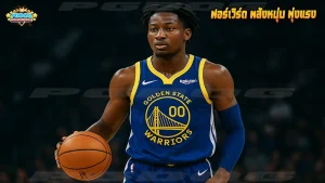 ฟอร์เวิร์ด พลังหนุ่ม พุ่งแรง