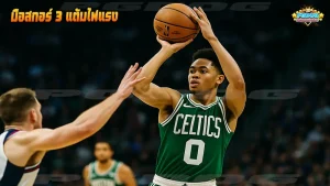 มือสกอร์ 3 แต้มไฟแรง