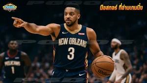 มือสกอร์ ที่อ่านเกมนิ่ง