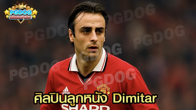 ศิลปินลูกหนัง Dimitar