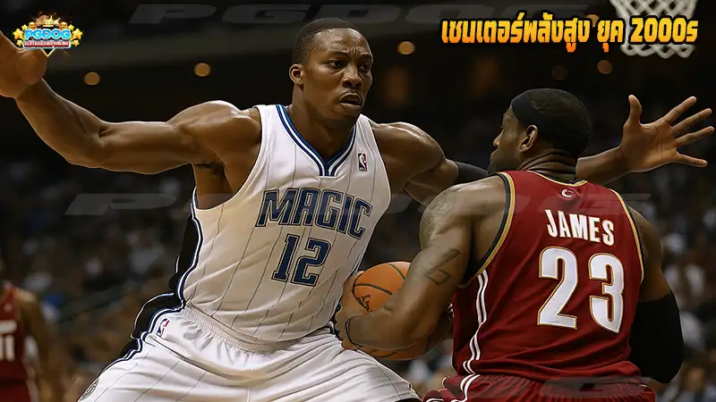 เซนเตอร์พลังสูง ยุค 2000s