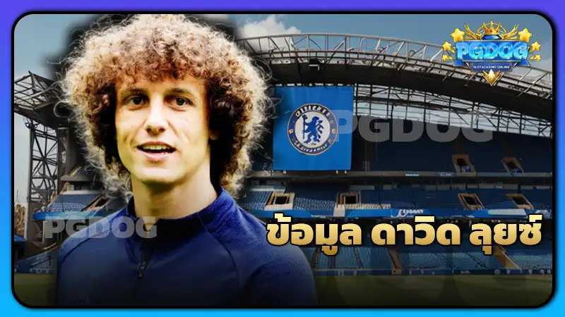 ข้อมูล ดาวิด ลุยซ์