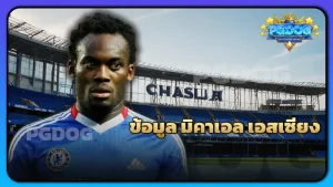 ข้อมูล มิคาเอล เอสเซียง