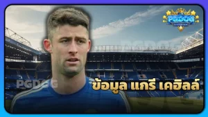 ข้อมูล แกรี เคฮิลล์